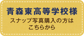 青森東高等学校様スナップ写真購入の方はこちらから