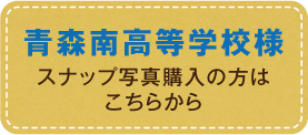 青森南高等学校様スナップ写真購入の方はこちらから