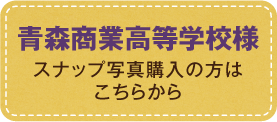 青森商業高等学校様スナップ写真購入の方はこちらから