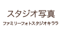 スタジオ写真　ファミリーフォトスタジオキララ