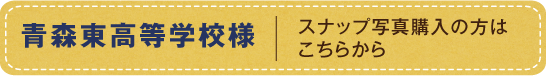 青森東高等学校様スナップ写真購入の方はこちらから