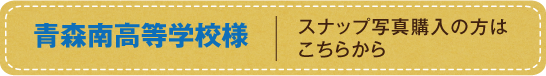 青森南高等学校様スナップ写真購入の方はこちらから