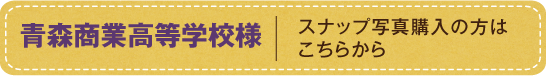 青森商業高等学校様スナップ写真購入の方はこちらから